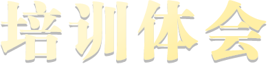 培訓(xùn)體會(huì)字體圖片